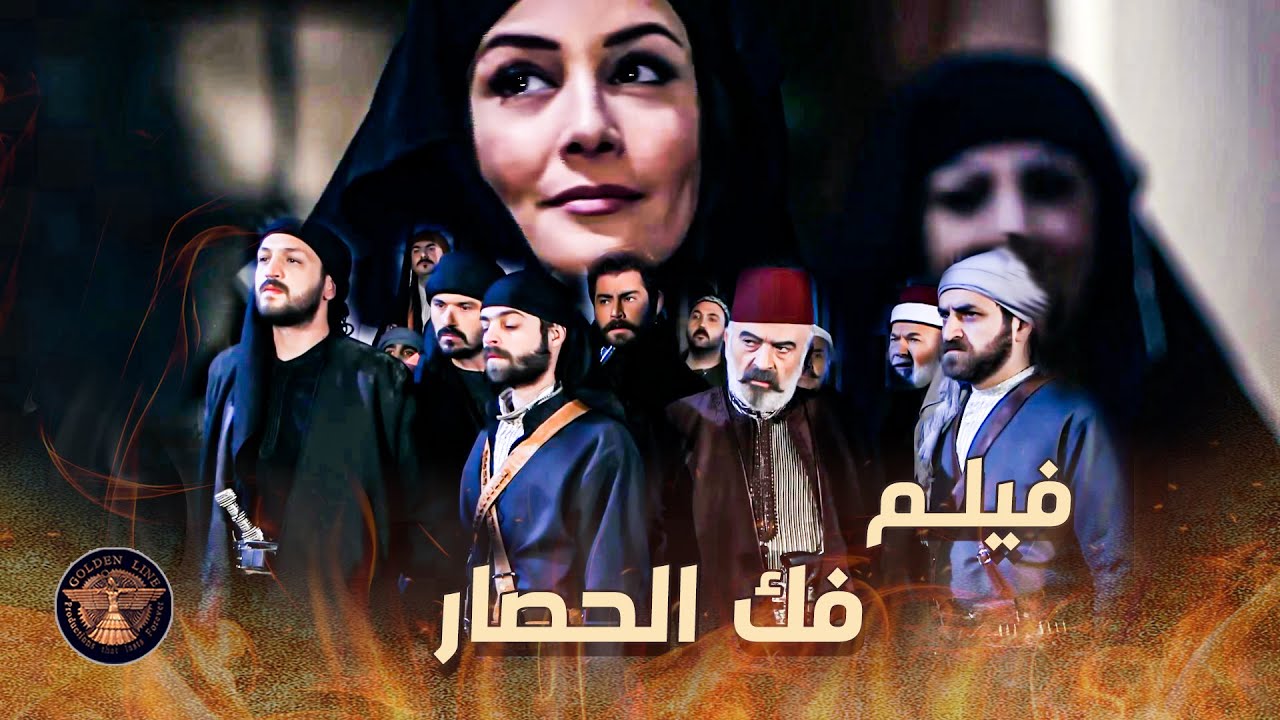 فيلم فك الحصار 🔥 ..... خاتون الحره قدرت تفك الحصار عن حارتها بخطة ذكية كتير 💪🔥