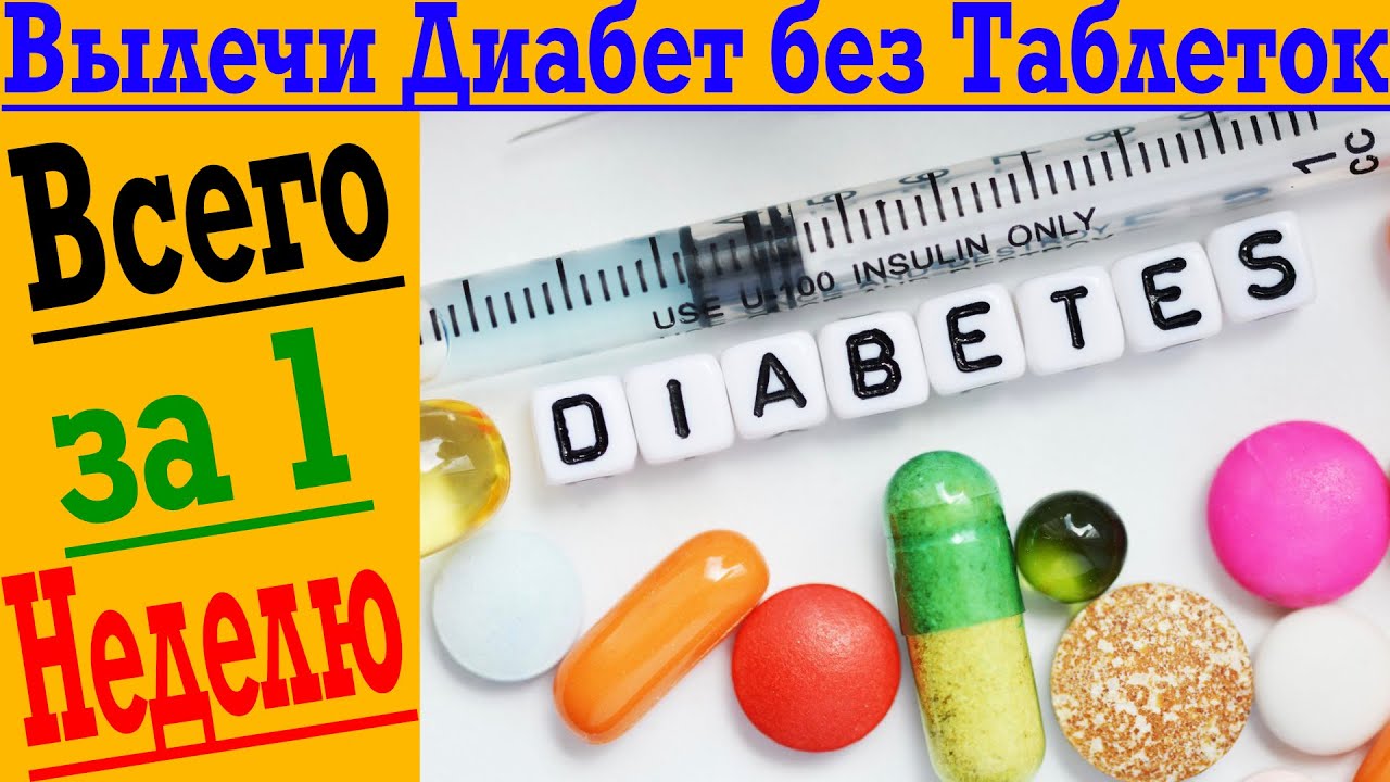Как вылечить диабет без лекарств и таблеток, дома всего за неделю ...