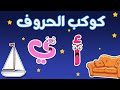 حروف الهجاء العربية المضحكة للأطفال المجموعة الثانية 