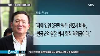 [정치] 박상은 '피의자'로 검찰에…뭉칫돈 정체 규명 주력 (SBS8뉴스|2014.8.7)
