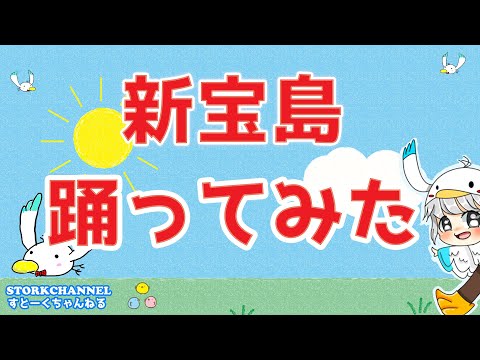 【実写】サカナクション / 新宝島 PVみたいに踊ってみた？？【すとーくちゃんねる】