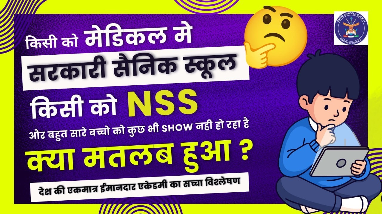 Sainik School Medical Clear But NSS Allotment क्यों मिला? पूरा सच जानिए|Sainik School Admission 2026