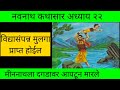 श्री नवनाथ कथासार अध्याय २२ | Shri Navnath kathasar adhyay 22 | Navnath katha | Navnath adhyay Mp3 Song