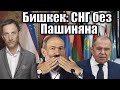 Бишкек: СНГ  без Пашиняна | Виталий Портников