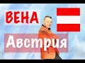 🇦🇹Путешествие в Вене Австрия моим взглядом