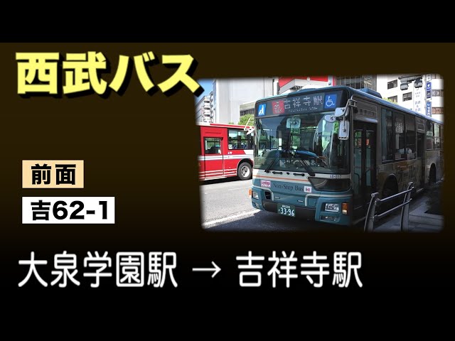 車窓 西武バス 吉62-1 大泉学園駅ー吉祥寺駅 - YouTube