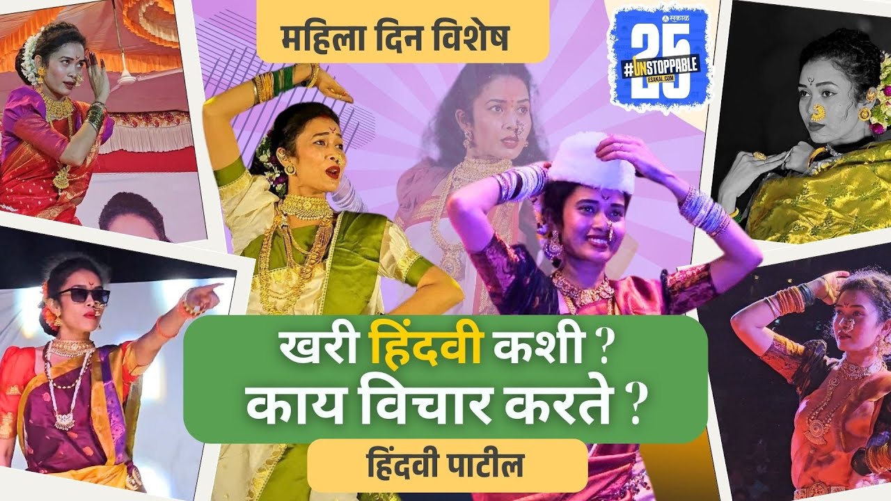 hindavi patil ।चाळ बांधूनही माणुसकीशी नाळ तुटू न  देणारी कलाकार । women day interview ।