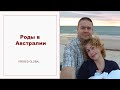 Роды в Австралии