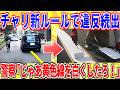 自転車新ルールで違反続出→警察「せや！黄色線を白線に塗り直したろ！」【2ch面白いスレゆっくり解説】