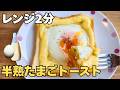 レンジ2分で完成。とろ〜り半熟たまごの時短トースト