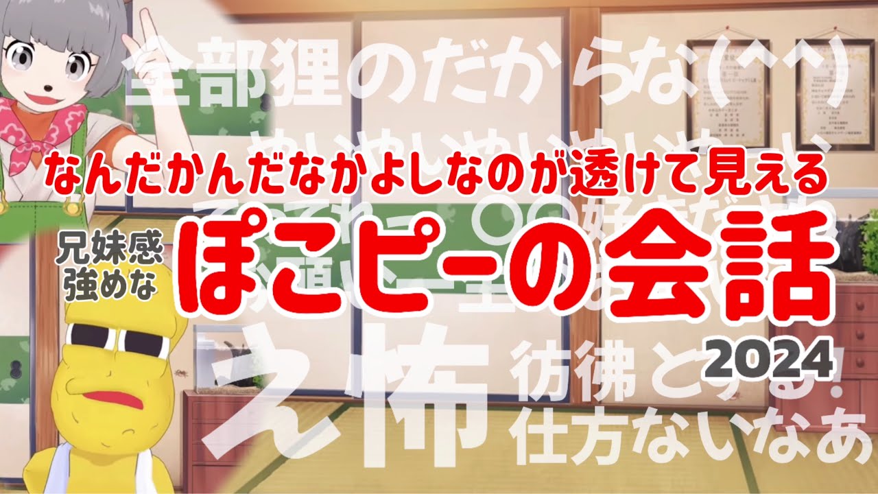 なんだかんだなかよしなのが透けて見えるぽこピーの会話集【ぽこピー切り抜き】