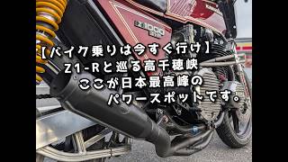 【異次元】神が宿る「高千穂峡」にZ1-Rで行ったら鳥肌が止まらない
