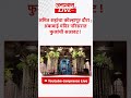 अमित शहांचा कोल्हापूर दौरा ; अंबाबाई मंदिर परिसरात फुलांची सजावट !