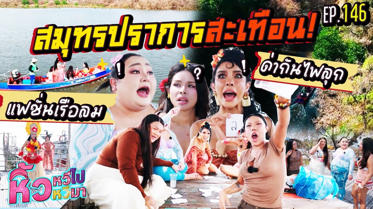 🍌  หิ้วหวีไปหิ้วหวีมา EP.146 | หิ้วหวีไปสมุทรปราการมีคนขอร้องชีวิต! ด่ากันไฟลุกกับแฟชั่นเรือล่ม !!