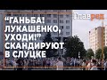 "Ганьба! Лукашенко, уходи!" - скандируют на площади в Слуцке