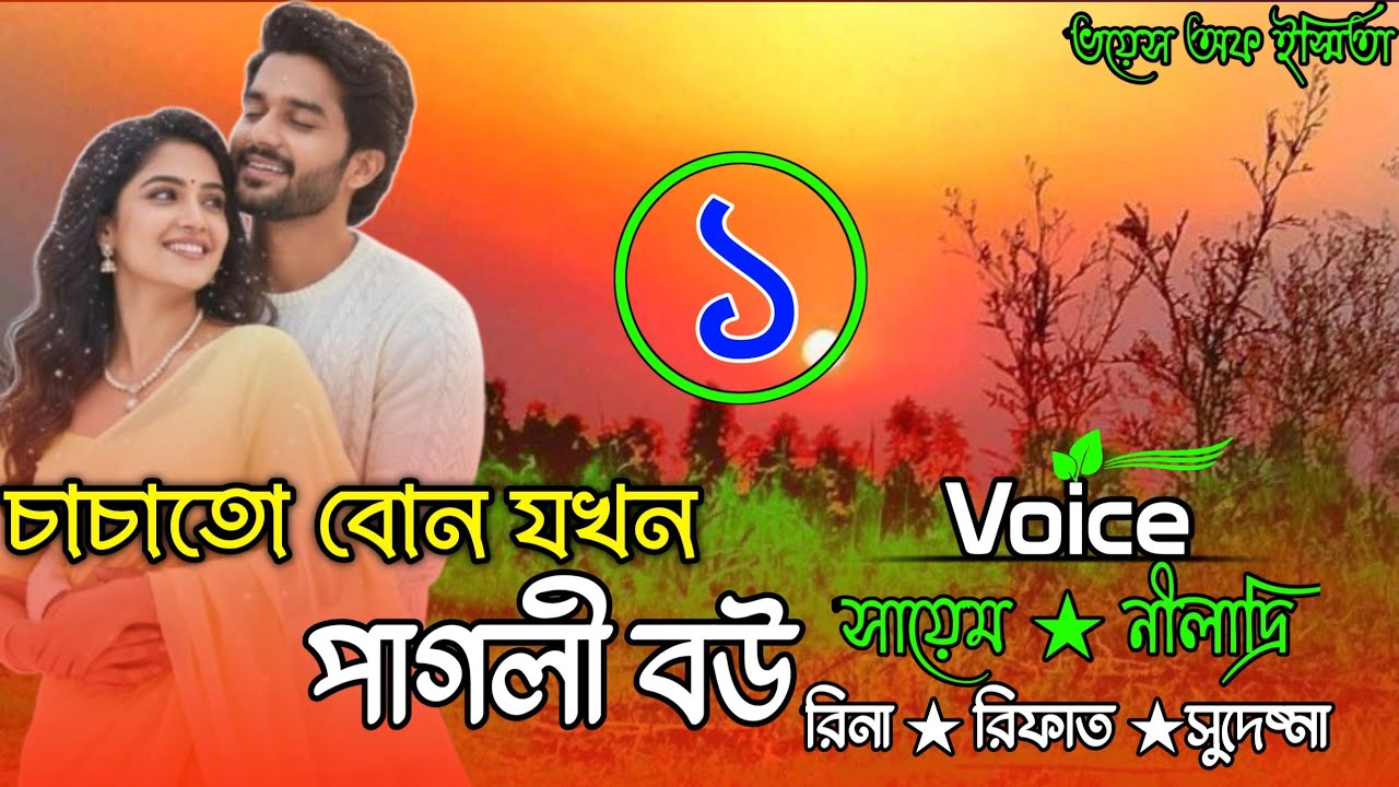 চাচাতো বোন যখন পাগলী বউ/পার্ট:০১/নতুন গল্প/Romantic love story/Voice:সায়েম, নীলাদ্রি 
