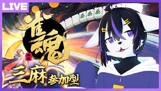 【雀魂参加型】今夜はゆったり三麻参加型【七三ハジメ】