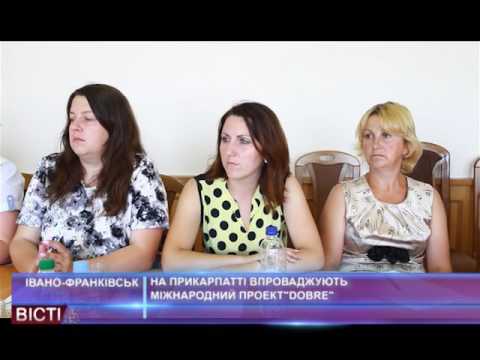 На Прикарпатті впроваджують міжнародний проект &laquo;DOBRE&raquo;