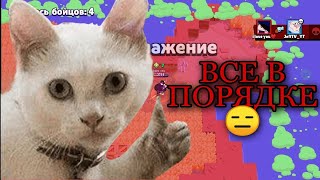 🔥ВСЕ В ПОРЯДКЕ 😑 НЕ БОМБИТ У МЕНЯ