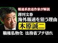 【新展開】週刊文春 VS 木原誠二服官房長官  職権の私物化で法務省がブチ切れた!9月離党確実か!自民党内から木原おろしが始まった!