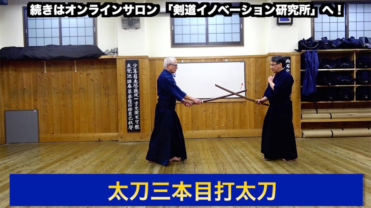 29【日本剣道形の基礎（太刀三本目打太刀）】剣道教士八段 岡田守正 