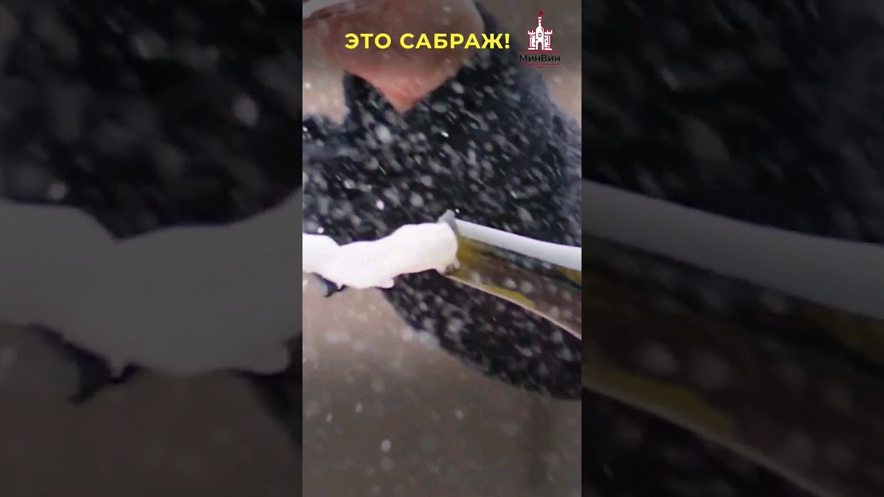 Сабраж: как правильно открыть игристое бокалом, ножом и саблей?  