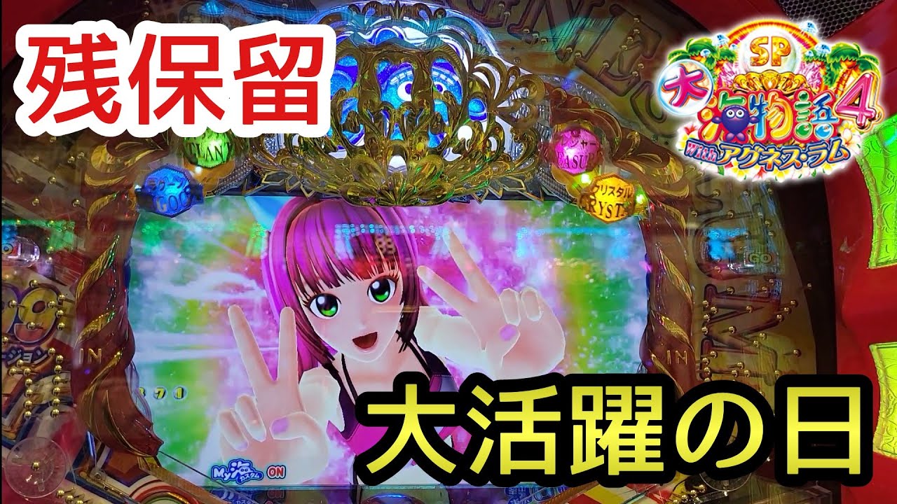 大海物語4スペシャルwithアグネス・ラム 残保留 大活躍の日 大海4sp
