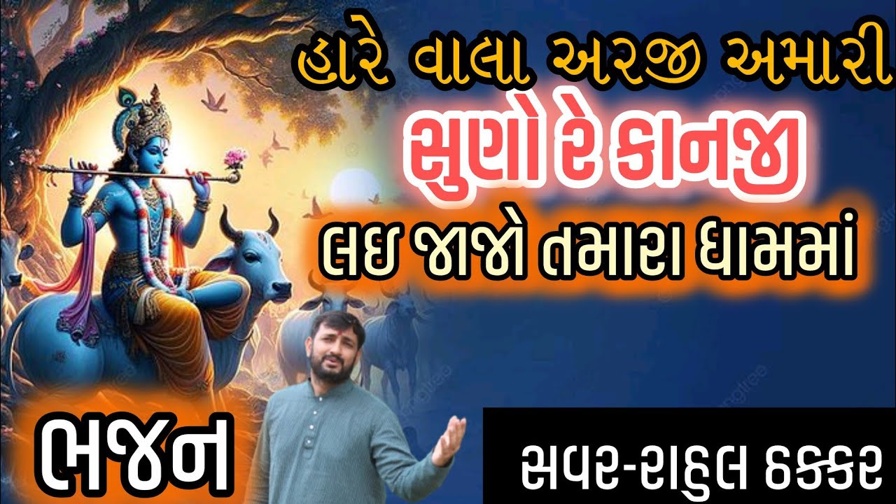 કાનજી લઈ જાજો તમારા ધામ માં||કૃષ્ણ ભજન||Kanji Lai Jajo Tamara Dham ma||Rahul Thakkar 