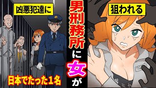 【漫画】男しかいない刑務所に女が入所した結果..凶悪犯よりもヤリ手な男性刑務官と…【実話・進撃のミカ】