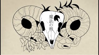 魔法の唄【初音ミク・可不】