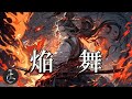 Light Canvas -焔舞