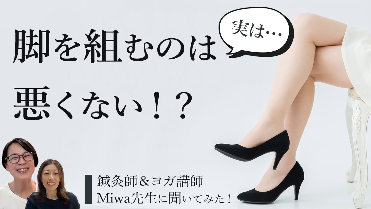 【足を組むってどうなの？】仕事中についやっちゃうこの行動。鍼灸師＆ヨガ講師Miwa先生に聞いてみた！