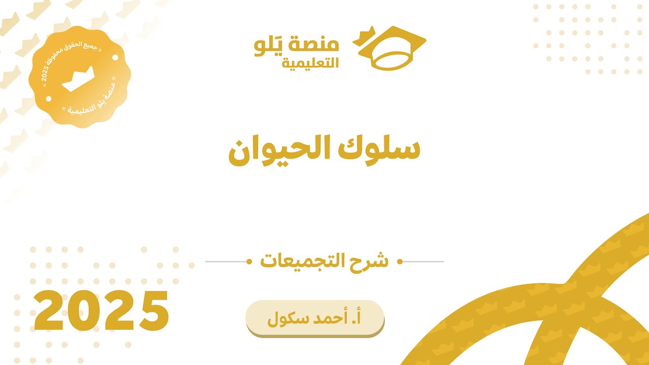 47ـ  سلوك الحيوان تجميعات يلو