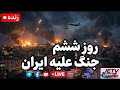 روز ششم جنگ علیه ایران؛ آینده ایران در میانه آتش