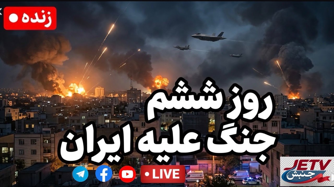 روز ششم جنگ علیه ایران؛ آینده ایران در میانه آتش