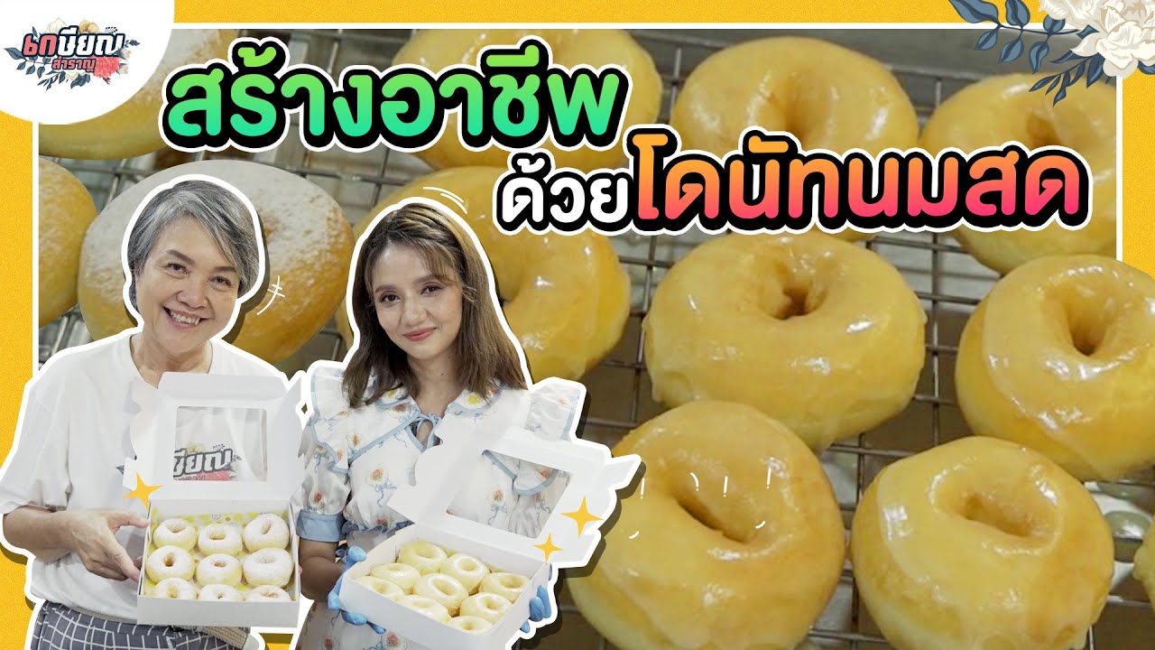 แจกสูตรโดนัทสร้างอาชีพ ดูคลิปจบ ทำตามได้แน่นอน! #เกษียณสำราญ