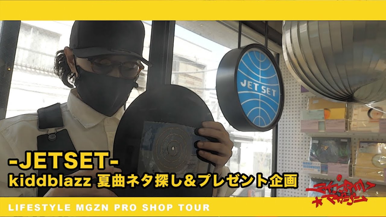 JETSET / MU-TON & kiddblazz【SHOP TOUR】夏曲ネタ探し&プレゼント企画