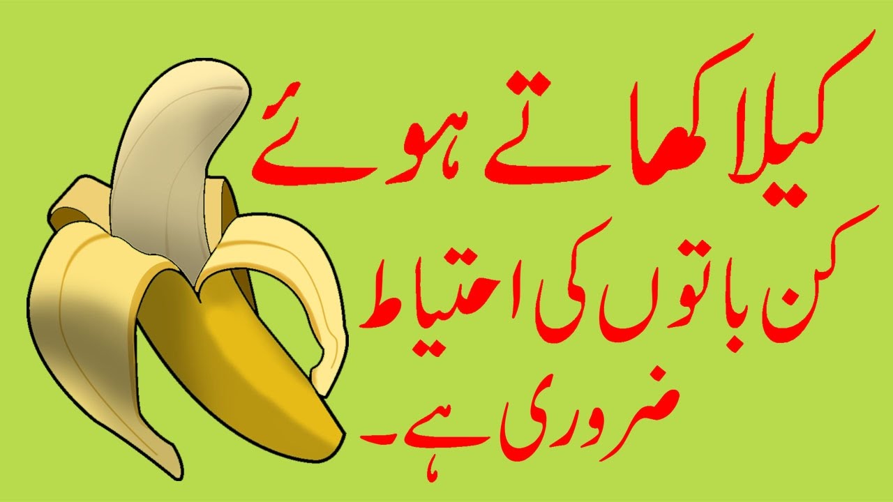 kela khane ke fayde kela in urdu health tips in urdu - YouTube