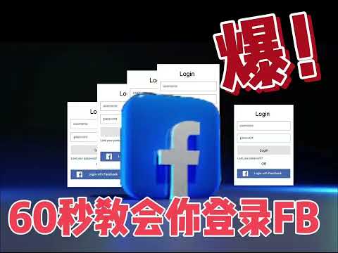 Facebook 登录教程（2026最新版）封面