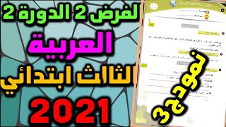 فروض المرحلة الرابعة المستوى الثالث الفرض الثاني الدورة الثانية العربية حسب المستجد 3