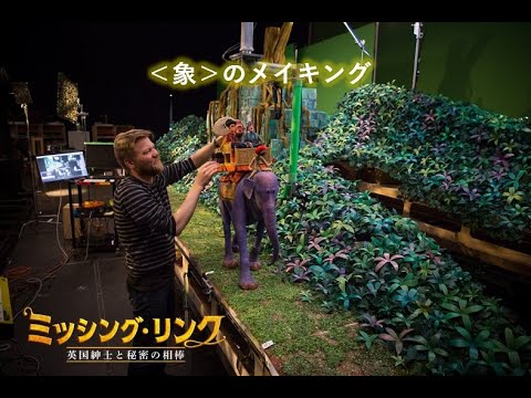 【公式】＜象＞メイキング映像『ミッシング・リンク 英国紳士と秘密の相棒』公開中／特別映像