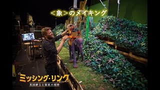 【公式】＜象＞メイキング映像『ミッシング・リンク 英国紳士と秘密の相棒』公開中／特別映像