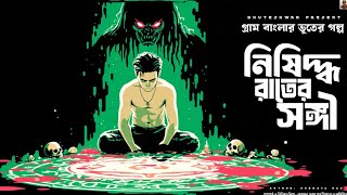     Gram Banglar Bhuter Golpo  Bengali Horror  Story bhuteshwar