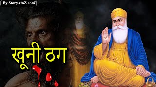 Guru Nanak dev ji sakhiyan | sakhi of guru nanak dev ji | sajjan thug | गुरु नानक देव जी और ठग