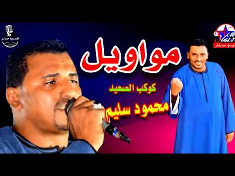كوكب الصعيد الفنان محمود سليم موال ياليلى ياليل