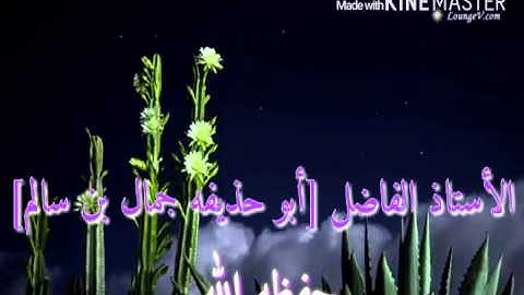 تلاوه باكيه رائعه الشيخ أبو حذيفه جمال بن سالم