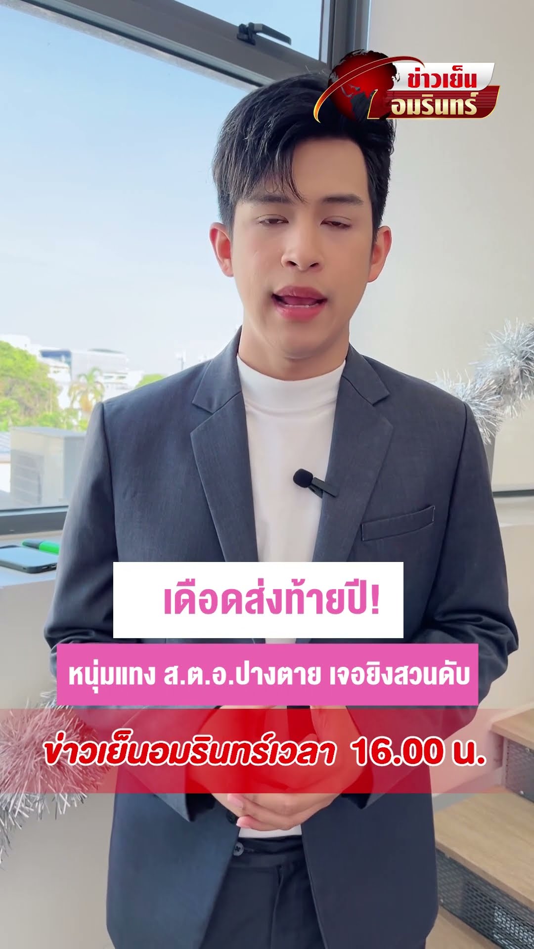 เดือดส่งท้ายปี! หนุ่มแทง ส.ต.อ. ปางตาย เจอยิงสวนดับ | ข่าวเย็นอมรินทร์