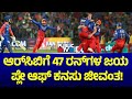 RCB vs DC Highlights : ಆರ್‌ಸಿಬಿಗೆ 47 ರನ್‌ಗಳ ಜಯ; ಪ್ಲೇ ಆಫ್ ಕನಸು ಜೀವಂತ! | IPL 2024 | Public TV