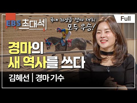 [Full] EBS 초대석 - 경마의 새 역사를 쓰다 - 김혜선 (<strong>경마</strong> 기수)