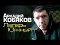 Аркадий Кобяков - Лагерь Южный /видеоклип /